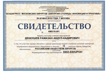 Сертификат - Хирургия , Дентальная Имплантация 